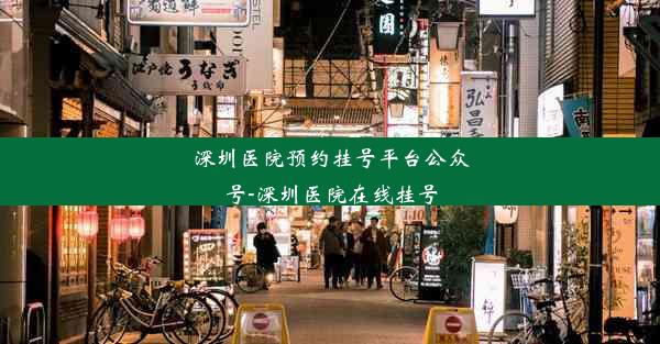 深圳医院预约挂号平台公众号-深圳医院在线挂号