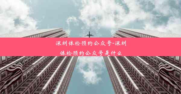 深圳体检预约公众号-深圳体检预约公众号是什么