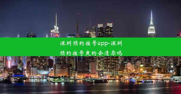 深圳预约挂号app-深圳预约挂号爽约会清零吗