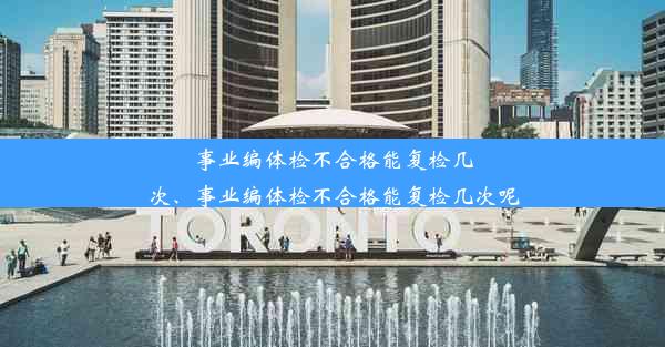 <b>事业编体检不合格能复检几次、事业编体检不合格能复检几次呢</b>