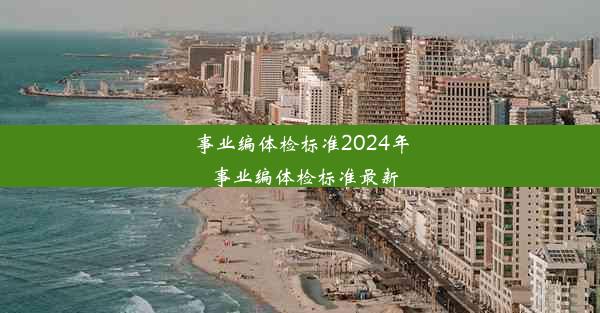 事业编体检标准2024年_事业编体检标准最新