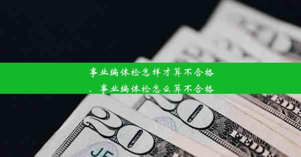 事业编体检怎样才算不合格、事业编体检怎么算不合格