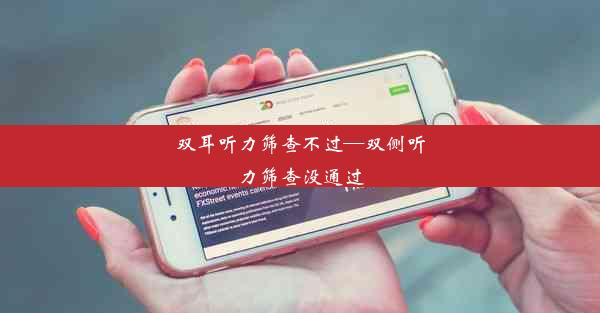 双耳听力筛查不过—双侧听力筛查没通过