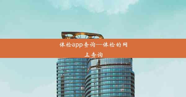 体检app查询—体检的网上查询