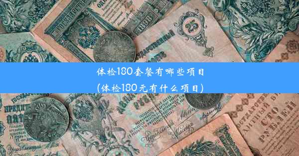 体检180套餐有哪些项目(体检180元有什么项目)