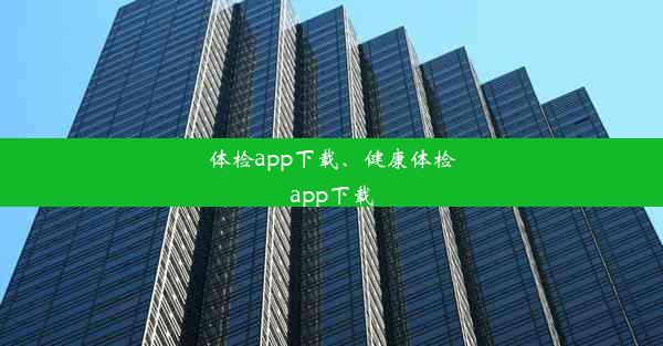 体检app下载、健康体检app下载