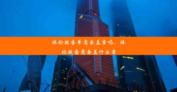 体检报告单需要盖章吗、体检报告需要盖什么章