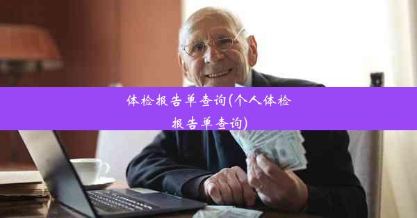 <b>体检报告单查询(个人体检报告单查询)</b>