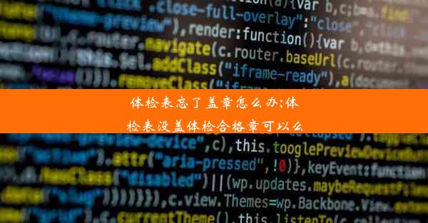 体检表忘了盖章怎么办;体检表没盖体检合格章可以么