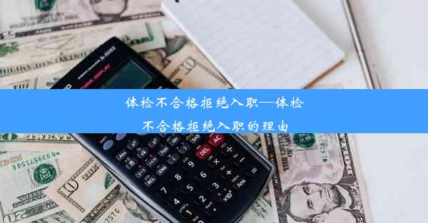 体检不合格拒绝入职—体检不合格拒绝入职的理由