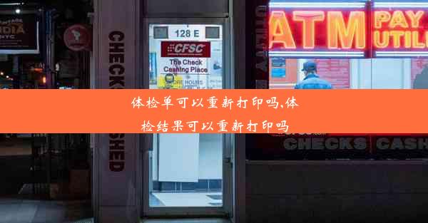 体检单可以重新打印吗,体检结果可以重新打印吗