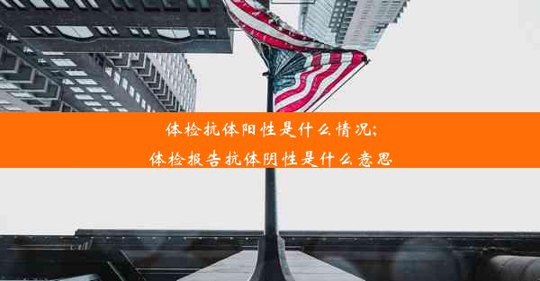 体检抗体阳性是什么情况;体检报告抗体阴性是什么意思