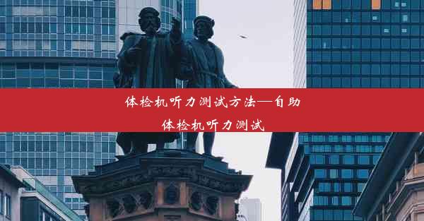 体检机听力测试方法—自助体检机听力测试