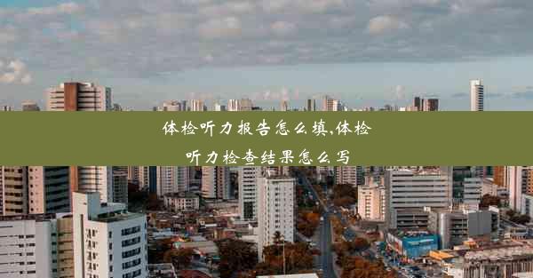 <b>体检听力报告怎么填,体检听力检查结果怎么写</b>