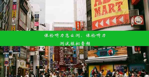 体检听力怎么测、体检听力测试模拟音频