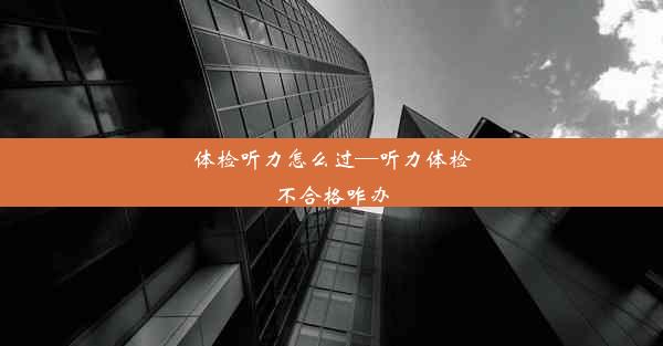 <b>体检听力怎么过—听力体检不合格咋办</b>