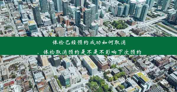 体检已经预约成功如何取消、体检取消预约是不是不影响下次预约