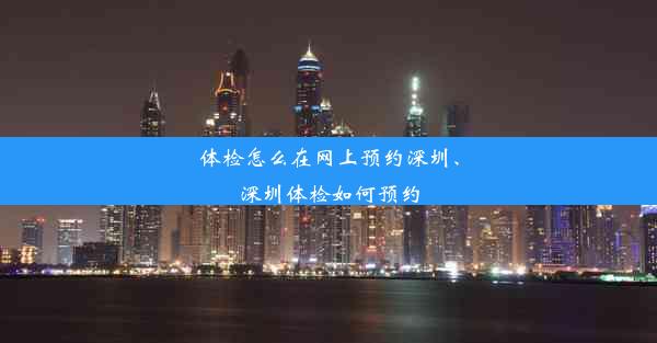 体检怎么在网上预约深圳、深圳体检如何预约