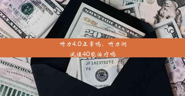 听力4.0正常吗、听力测试值40能治疗吗