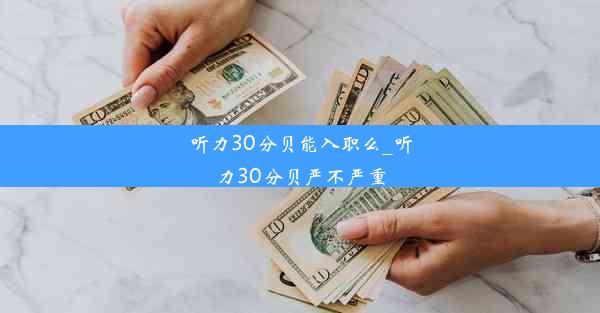 <b>听力30分贝能入职么_听力30分贝严不严重</b>