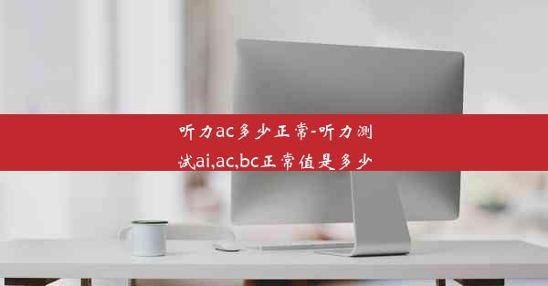 听力ac多少正常-听力测试ai,ac,bc正常值是多少