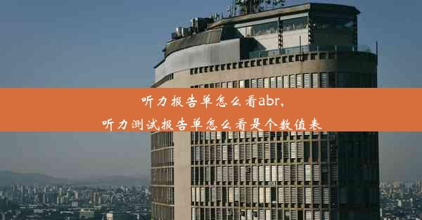 听力报告单怎么看abr,听力测试报告单怎么看是个数值表