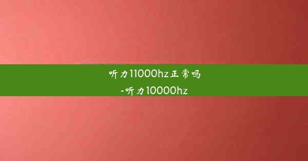 听力11000hz正常吗-听力10000hz