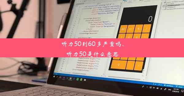 听力50到60多严重吗、听力50是什么意思