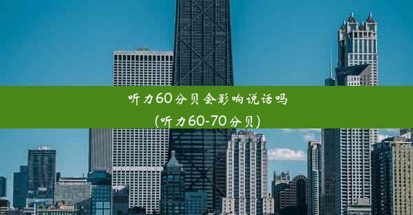 听力60分贝会影响说话吗(听力60-70分贝)