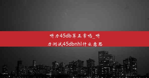 听力45db算正常吗_听力测试45dbnhl什么意思