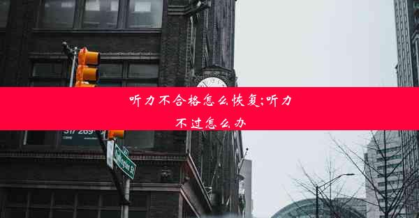 <b>听力不合格怎么恢复;听力不过怎么办</b>