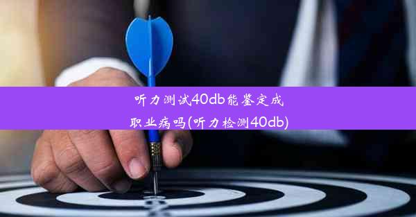 听力测试40db能鉴定成职业病吗(听力检测40db)