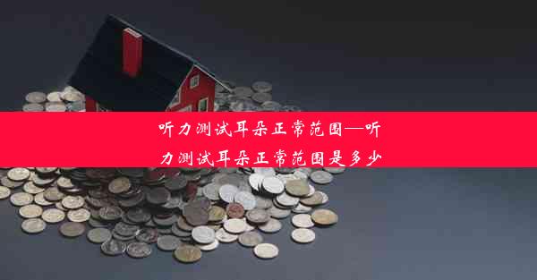 <b>听力测试耳朵正常范围—听力测试耳朵正常范围是多少</b>