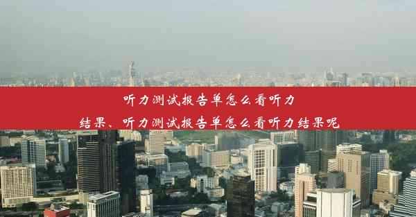 听力测试报告单怎么看听力结果、听力测试报告单怎么看听力结果呢