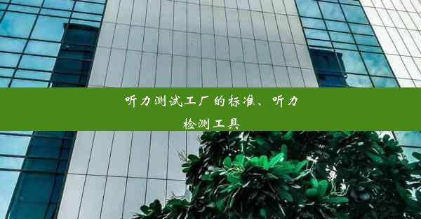 听力测试工厂的标准、听力检测工具