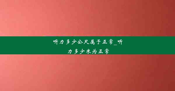 听力多少公尺属于正常_听力多少米为正常