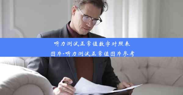 <b>听力测试正常值数字对照表图片-听力测试正常值图片参考</b>