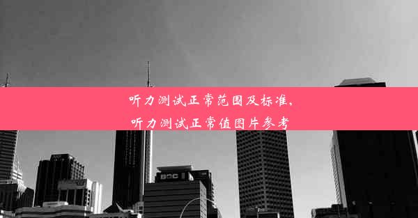 听力测试正常范围及标准,听力测试正常值图片参考