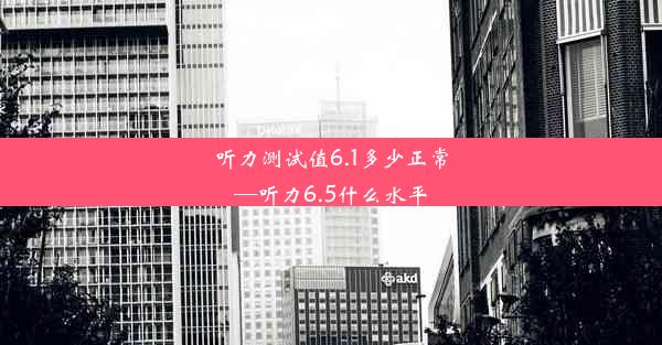 听力测试值6.1多少正常—听力6.5什么水平