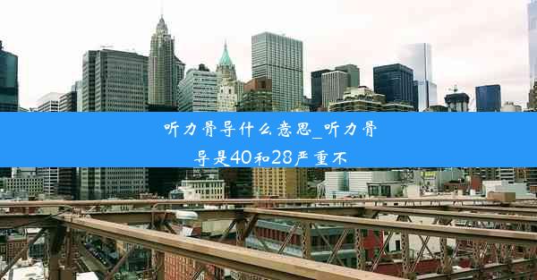 听力骨导什么意思_听力骨导是40和28严重不