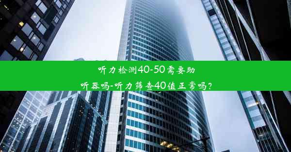 听力检测40-50需要助听器吗-听力筛查40值正常吗？