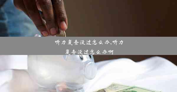 听力复查没过怎么办,听力复查没过怎么办啊