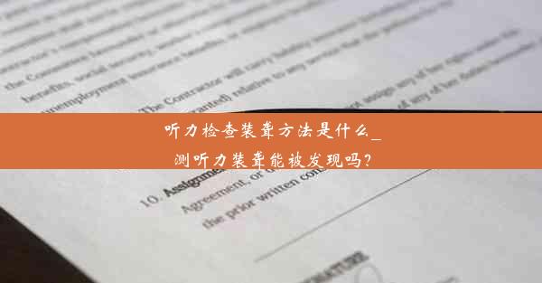 听力检查装聋方法是什么_测听力装聋能被发现吗？