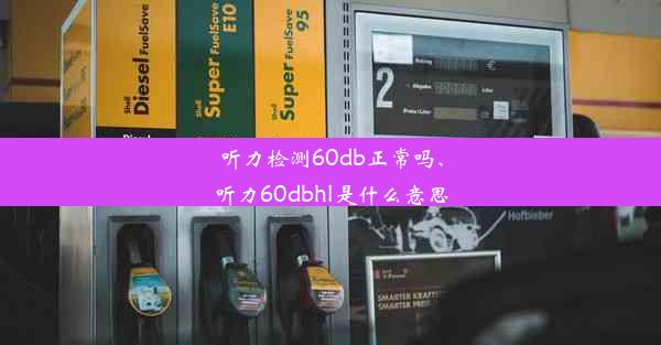 听力检测60db正常吗、听力60dbhl是什么意思