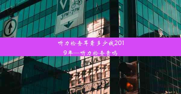 <b>听力检查耳聋多少钱2019年—听力检查贵吗</b>