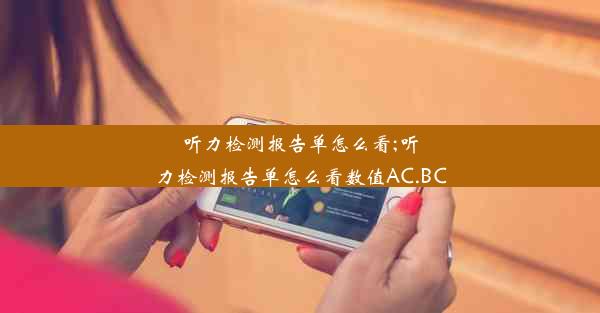 听力检测报告单怎么看;听力检测报告单怎么看数值AC.BC