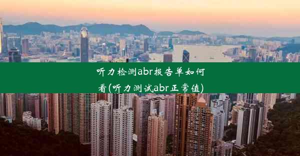 听力检测abr报告单如何看(听力测试abr正常值)