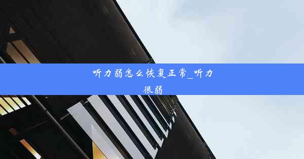 <b>听力弱怎么恢复正常_听力很弱</b>