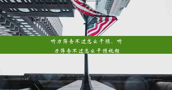 听力筛查不过怎么干预、听力筛查不过怎么干预视频