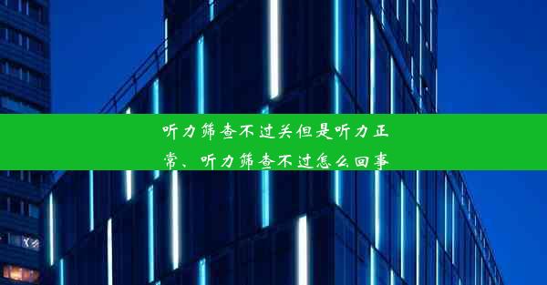 听力筛查不过关但是听力正常、听力筛查不过怎么回事